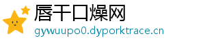 唇干口燥网